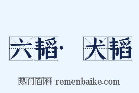 六韬·犬韬是什么意思的图片